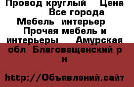 LOFT Провод круглый  › Цена ­ 98 - Все города Мебель, интерьер » Прочая мебель и интерьеры   . Амурская обл.,Благовещенский р-н